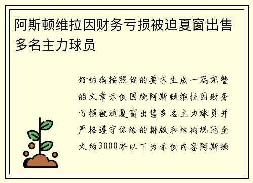 阿斯顿维拉因财务亏损被迫夏窗出售多名主力球员