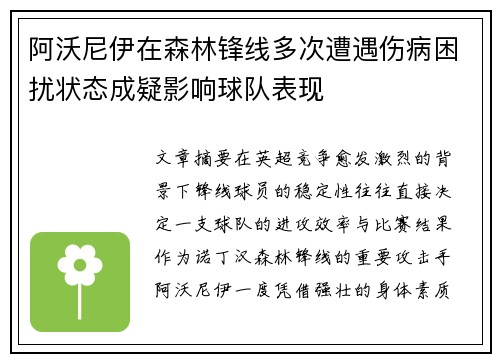 阿沃尼伊在森林锋线多次遭遇伤病困扰状态成疑影响球队表现