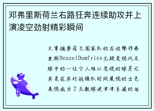 邓弗里斯荷兰右路狂奔连续助攻并上演凌空劲射精彩瞬间