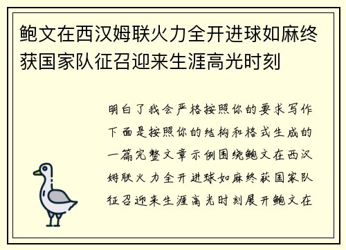 鲍文在西汉姆联火力全开进球如麻终获国家队征召迎来生涯高光时刻