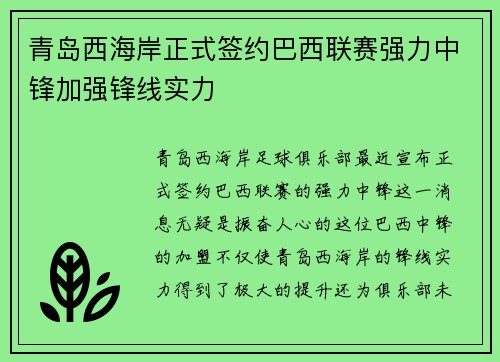 青岛西海岸正式签约巴西联赛强力中锋加强锋线实力