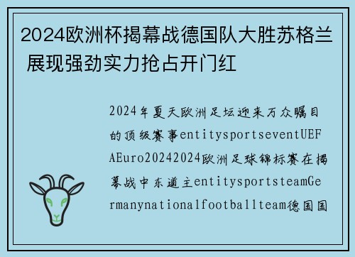 2024欧洲杯揭幕战德国队大胜苏格兰 展现强劲实力抢占开门红