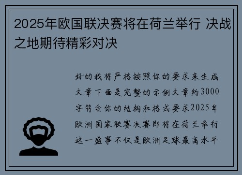 2025年欧国联决赛将在荷兰举行 决战之地期待精彩对决