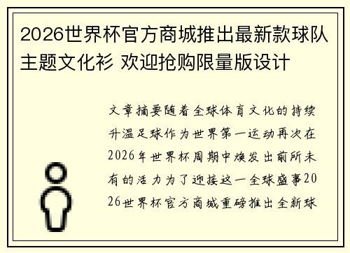 2026世界杯官方商城推出最新款球队主题文化衫 欢迎抢购限量版设计