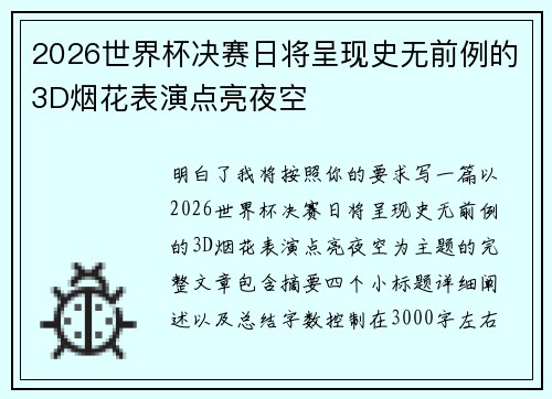 2026世界杯决赛日将呈现史无前例的3D烟花表演点亮夜空