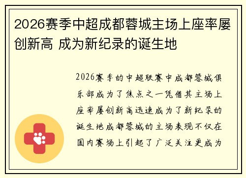 2026赛季中超成都蓉城主场上座率屡创新高 成为新纪录的诞生地