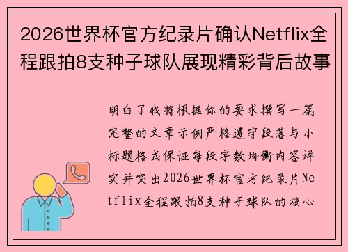 2026世界杯官方纪录片确认Netflix全程跟拍8支种子球队展现精彩背后故事