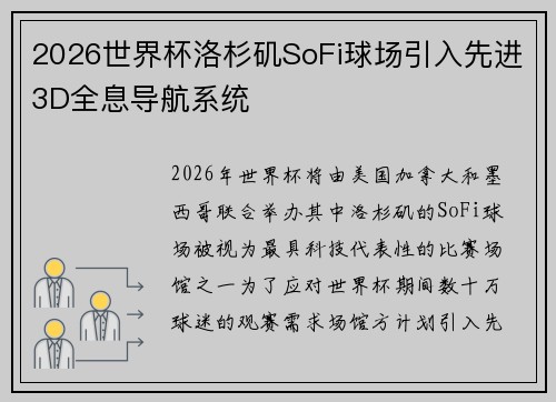 2026世界杯洛杉矶SoFi球场引入先进3D全息导航系统