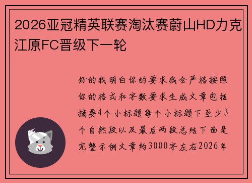 2026亚冠精英联赛淘汰赛蔚山HD力克江原FC晋级下一轮