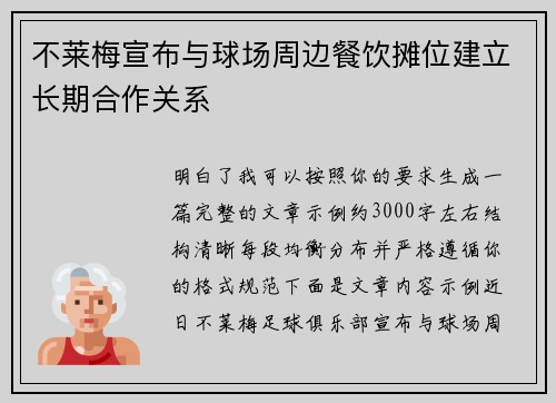 不莱梅宣布与球场周边餐饮摊位建立长期合作关系