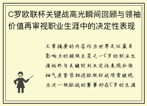 C罗欧联杯关键战高光瞬间回顾与领袖价值再审视职业生涯中的决定性表现