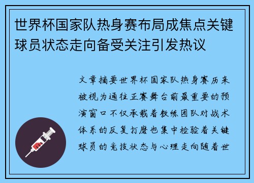 世界杯国家队热身赛布局成焦点关键球员状态走向备受关注引发热议