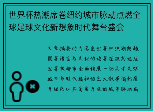 世界杯热潮席卷纽约城市脉动点燃全球足球文化新想象时代舞台盛会