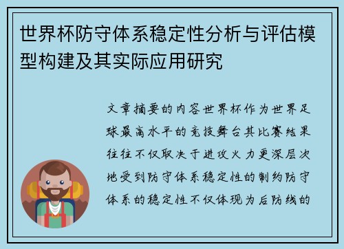 世界杯防守体系稳定性分析与评估模型构建及其实际应用研究
