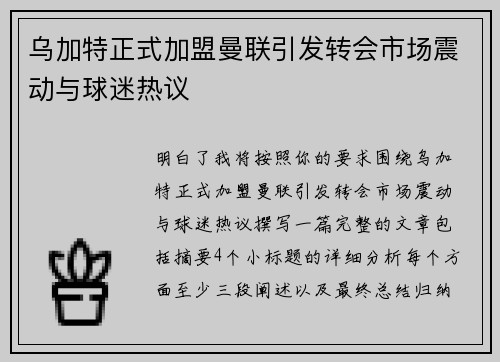 乌加特正式加盟曼联引发转会市场震动与球迷热议