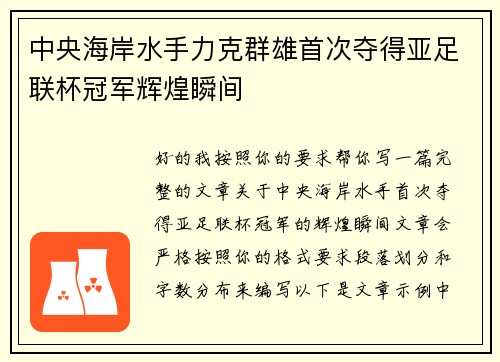 中央海岸水手力克群雄首次夺得亚足联杯冠军辉煌瞬间