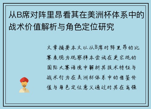 从B席对阵里昂看其在美洲杯体系中的战术价值解析与角色定位研究