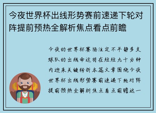 今夜世界杯出线形势赛前速递下轮对阵提前预热全解析焦点看点前瞻
