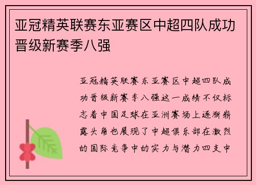 亚冠精英联赛东亚赛区中超四队成功晋级新赛季八强