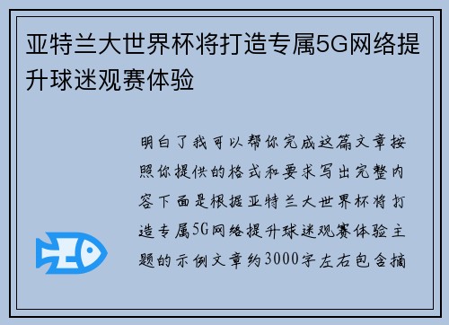 亚特兰大世界杯将打造专属5G网络提升球迷观赛体验