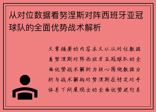 从对位数据看努涅斯对阵西班牙亚冠球队的全面优势战术解析