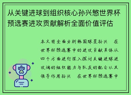 从关键进球到组织核心孙兴慜世界杯预选赛进攻贡献解析全面价值评估