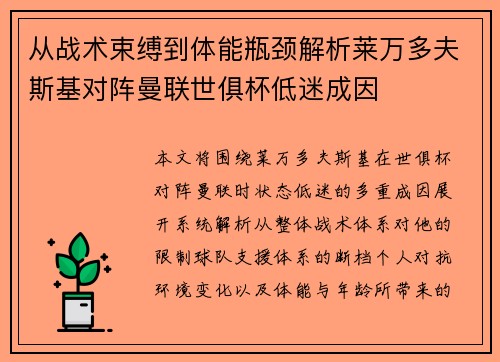 从战术束缚到体能瓶颈解析莱万多夫斯基对阵曼联世俱杯低迷成因