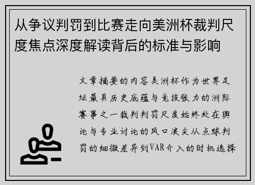 从争议判罚到比赛走向美洲杯裁判尺度焦点深度解读背后的标准与影响