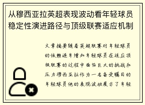 从穆西亚拉英超表现波动看年轻球员稳定性演进路径与顶级联赛适应机制