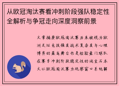从欧冠淘汰赛看冲刺阶段强队稳定性全解析与争冠走向深度洞察前景