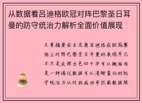 从数据看吕迪格欧冠对阵巴黎圣日耳曼的防守统治力解析全面价值展现