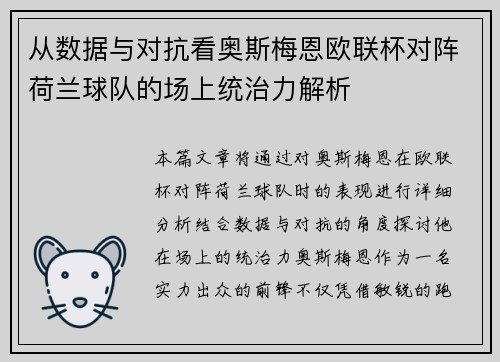 从数据与对抗看奥斯梅恩欧联杯对阵荷兰球队的场上统治力解析 从数据与对抗看奥斯梅恩欧联杯对阵荷兰球队的场上统治力解析