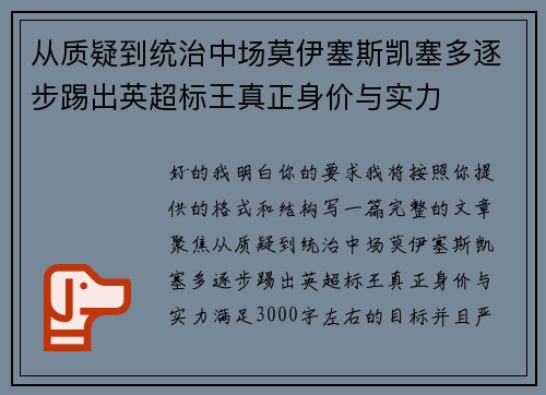 从质疑到统治中场莫伊塞斯凯塞多逐步踢出英超标王真正身价与实力 从质疑到统治中场莫伊塞斯凯塞多逐步踢出英超标王真正身价与实力