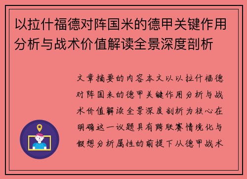 以拉什福德对阵国米的德甲关键作用分析与战术价值解读全景深度剖析