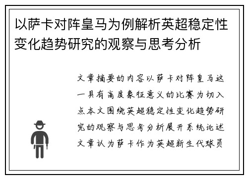以萨卡对阵皇马为例解析英超稳定性变化趋势研究的观察与思考分析