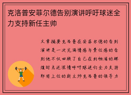 克洛普安菲尔德告别演讲呼吁球迷全力支持新任主帅 克洛普安菲尔德告别演讲呼吁球迷全力支持新任主帅