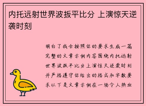 内托远射世界波扳平比分 上演惊天逆袭时刻