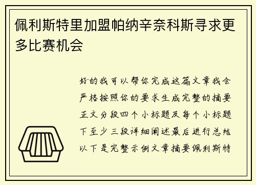 佩利斯特里加盟帕纳辛奈科斯寻求更多比赛机会