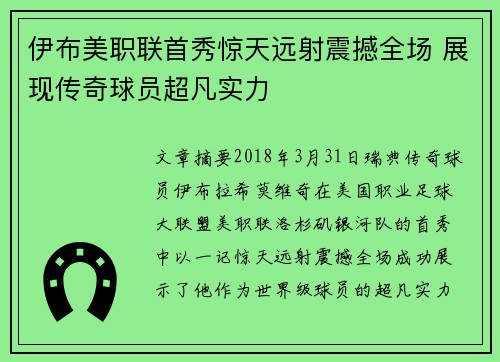 伊布美职联首秀惊天远射震撼全场 展现传奇球员超凡实力