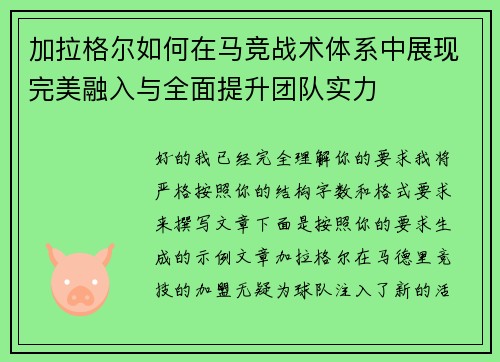 加拉格尔如何在马竞战术体系中展现完美融入与全面提升团队实力