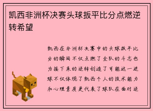 凯西非洲杯决赛头球扳平比分点燃逆转希望