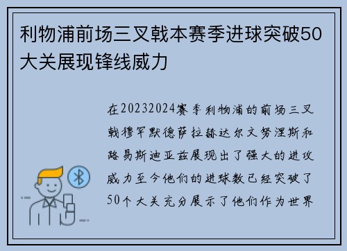 利物浦前场三叉戟本赛季进球突破50大关展现锋线威力 利物浦前场三叉戟本赛季进球突破50大关展现锋线威力