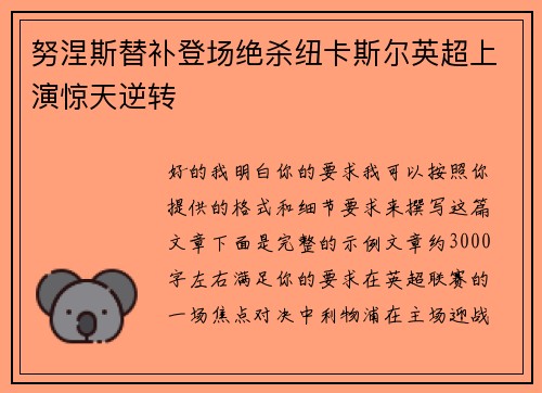 努涅斯替补登场绝杀纽卡斯尔英超上演惊天逆转