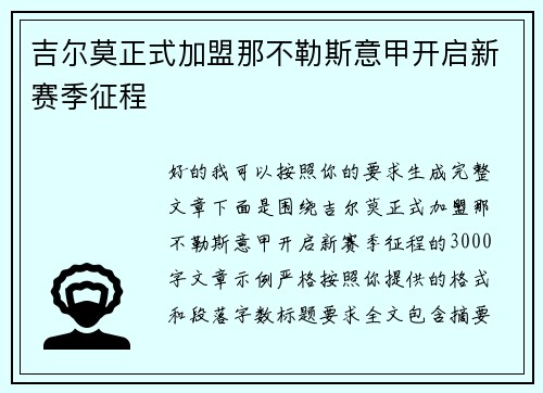 吉尔莫正式加盟那不勒斯意甲开启新赛季征程