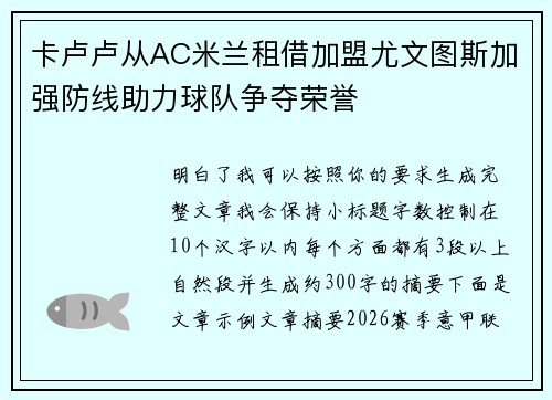 卡卢卢从AC米兰租借加盟尤文图斯加强防线助力球队争夺荣誉