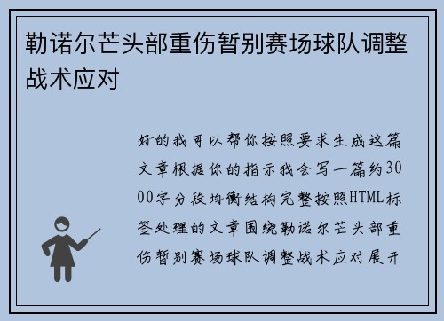 勒诺尔芒头部重伤暂别赛场球队调整战术应对
