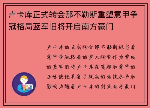 卢卡库正式转会那不勒斯重塑意甲争冠格局蓝军旧将开启南方豪门