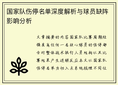 国家队伤停名单深度解析与球员缺阵影响分析