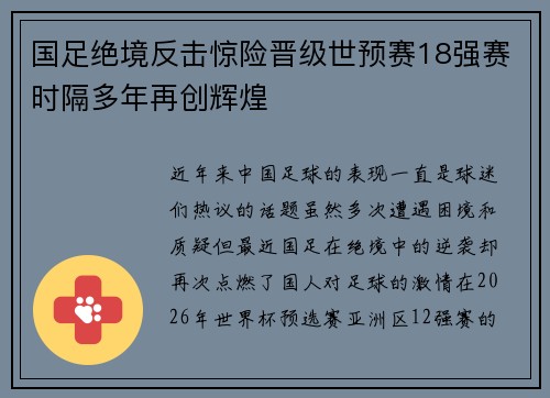 国足绝境反击惊险晋级世预赛18强赛时隔多年再创辉煌