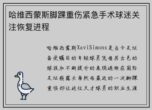 哈维西蒙斯脚踝重伤紧急手术球迷关注恢复进程 哈维西蒙斯脚踝重伤紧急手术球迷关注恢复进程